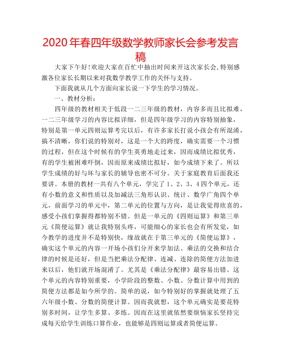 2024年春四年级数学教师家长会参考发言稿 _第1页