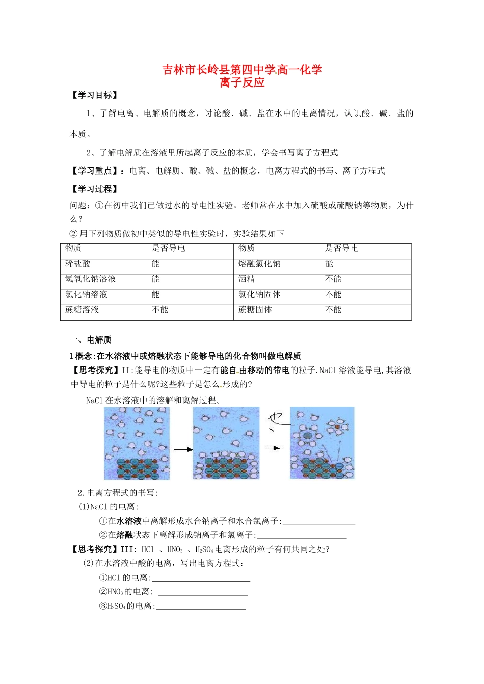 吉林省吉林市长岭县高中化学 2.2.1离子反应学案 新人教版必修1_第1页
