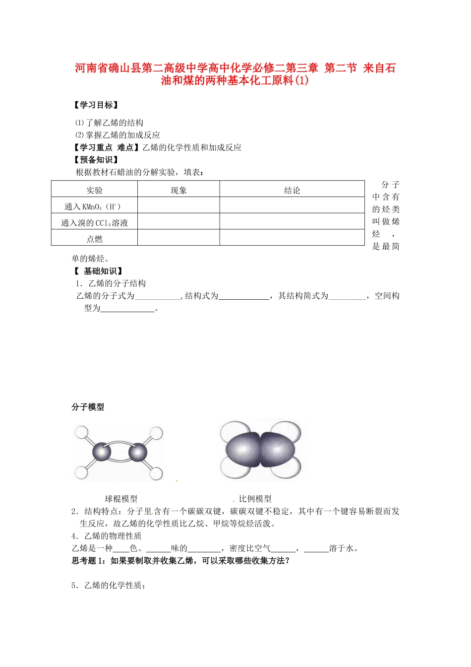 河南省确山县第二高级中学高中化学 第三章 第二节 来自石油和煤的两种基本化工原料(1)学案 新人教版必修2_第1页
