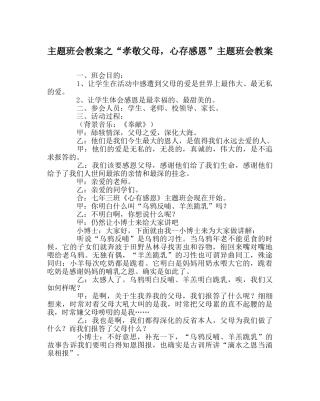 “孝敬父母，心存感恩”主题班会教案 