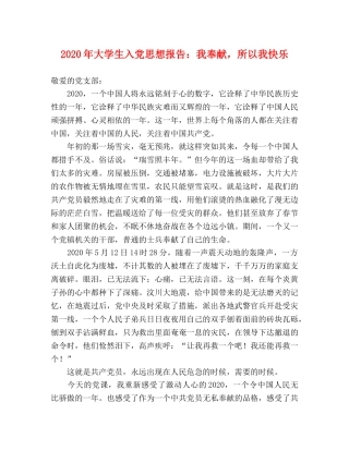 2024年大学生入党思想报告：我奉献，所以我快乐 