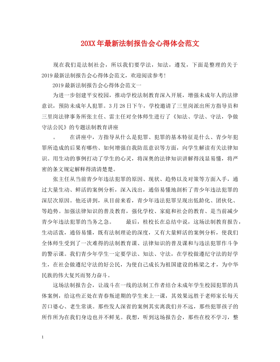 20XX年最新法制报告会心得体会范文 _第1页