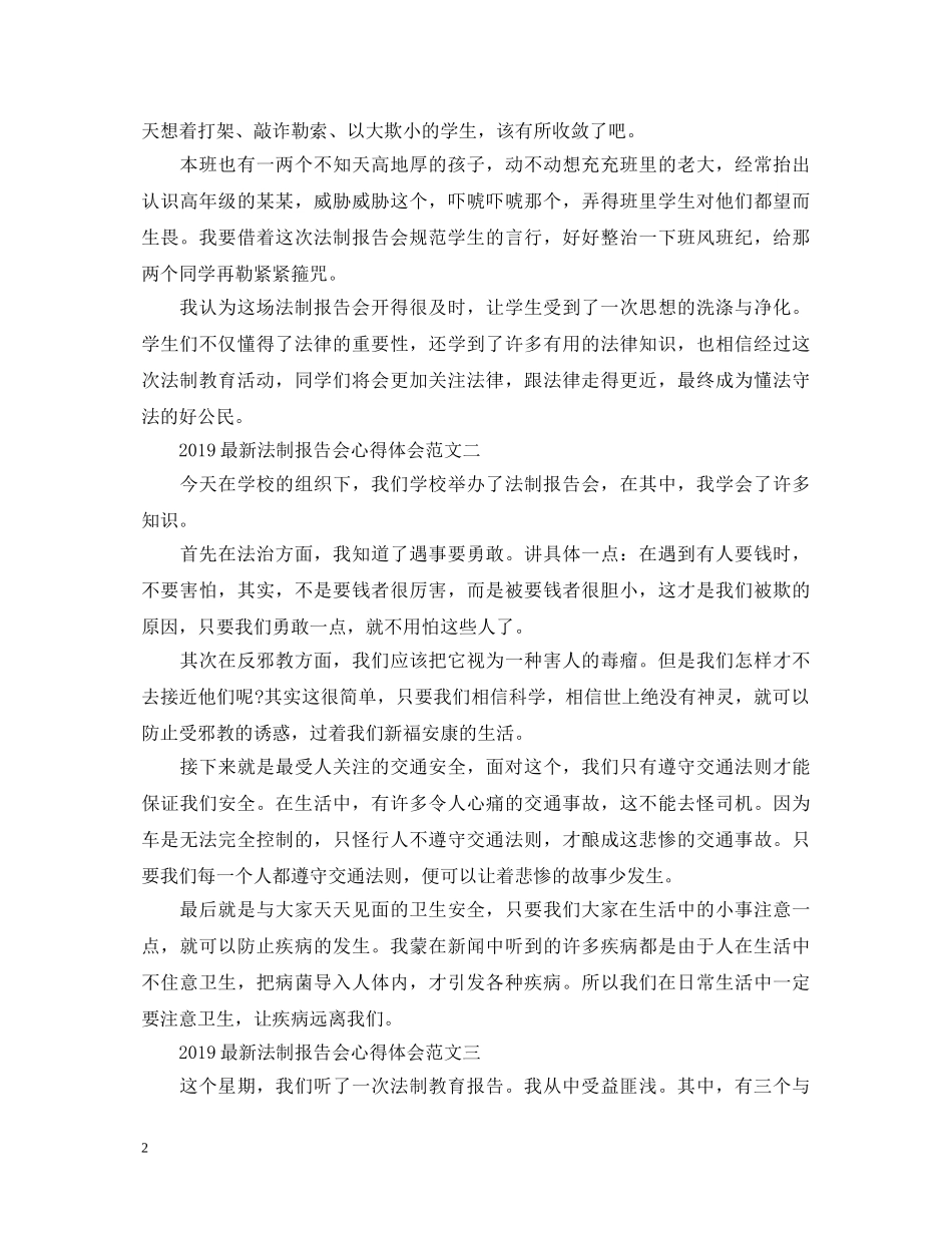 20XX年最新法制报告会心得体会范文 _第2页