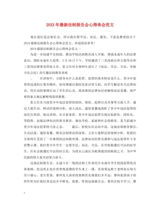 20XX年最新法制报告会心得体会范文 