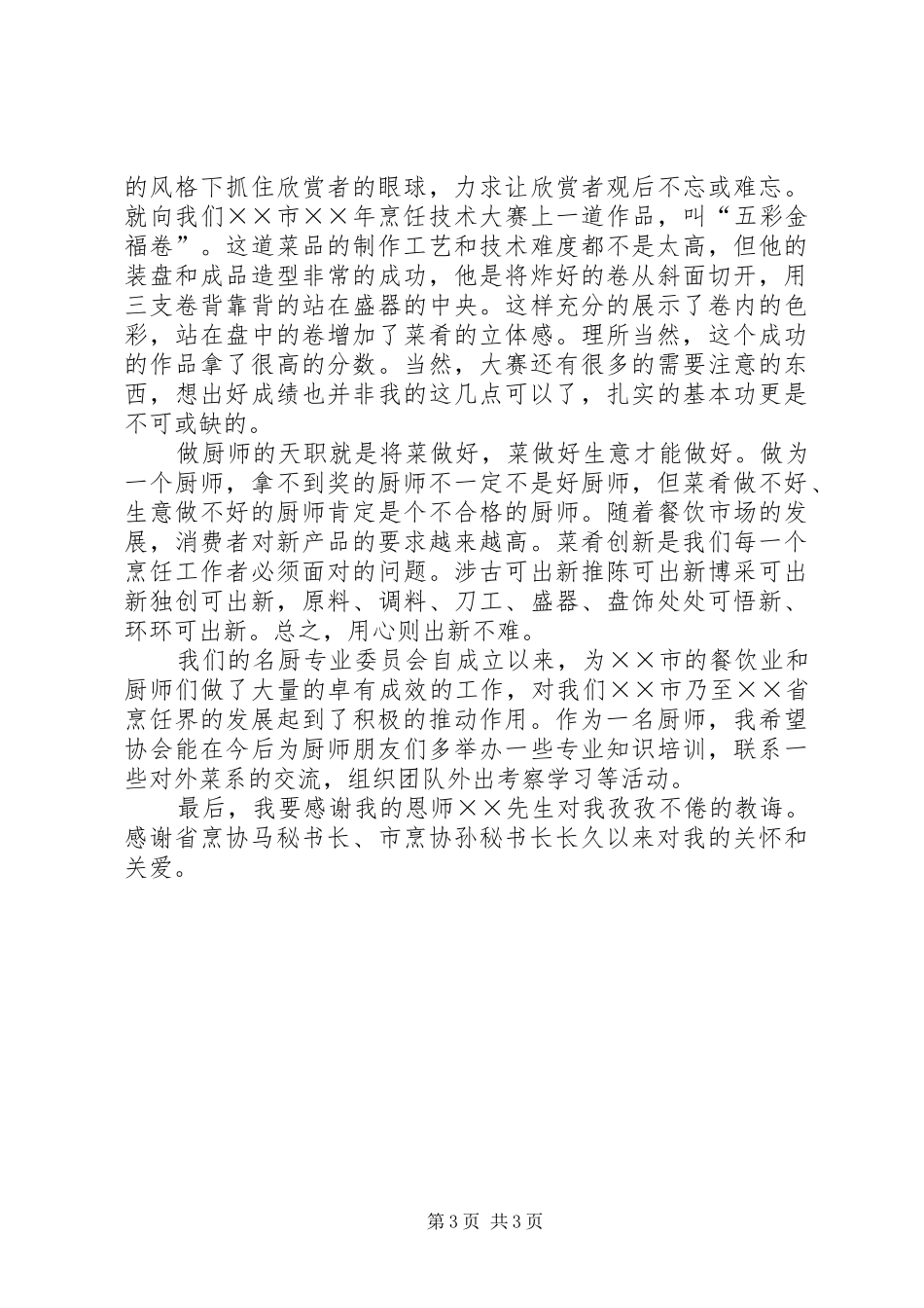 在年终烹饪协会厨师大会上的发言稿_第3页