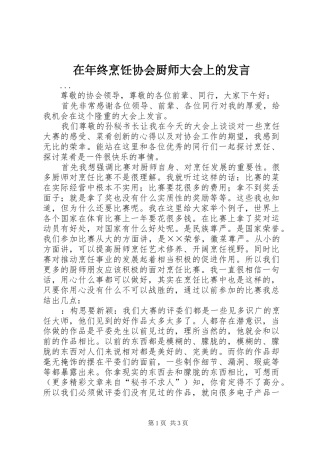 在年终烹饪协会厨师大会上的发言稿