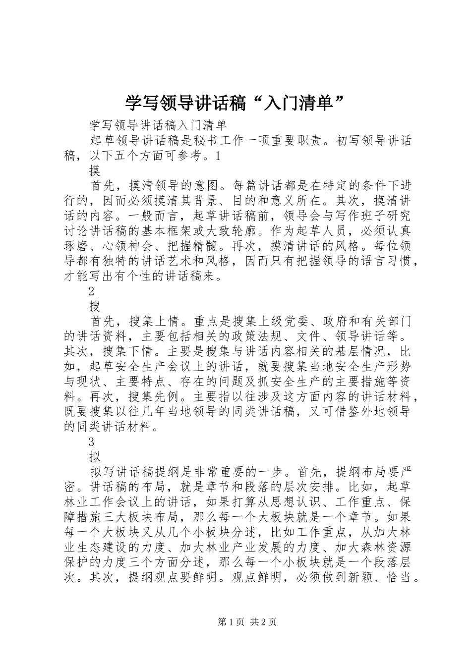 学写领导讲话发言稿“入门清单”_第1页