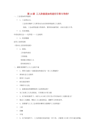 高中历史 第四单元“从来就没有救世主”第14课 综合探究：工人阶级是如何进行日常斗争的？---美国工会个案研究学案 岳麓版选修2-岳麓版高二选修2历史学案