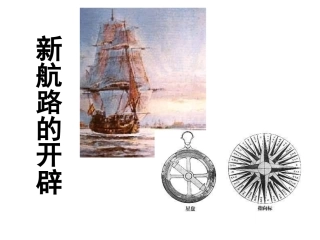 新航路的开辟