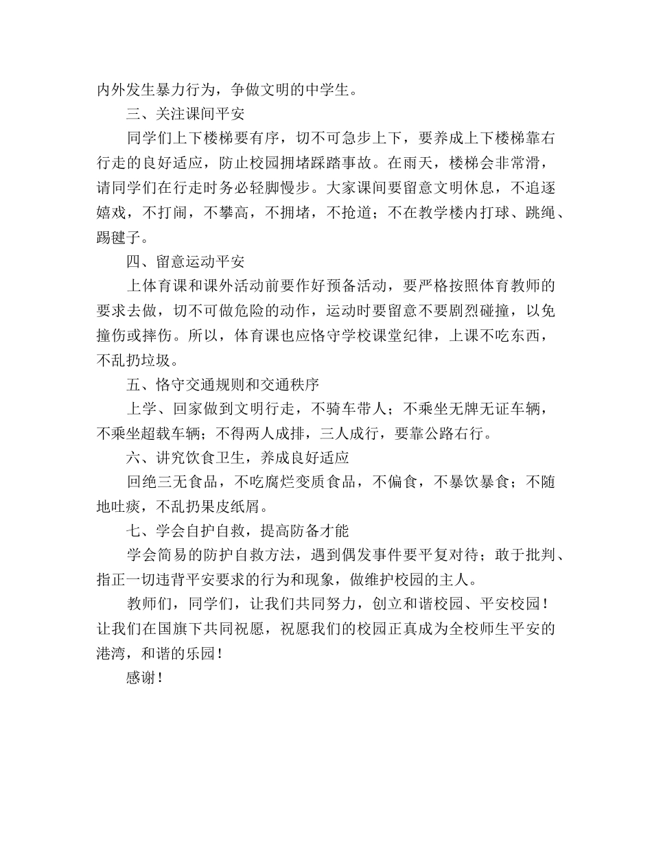 3月国旗下的：安全教育参考发言稿 _第2页