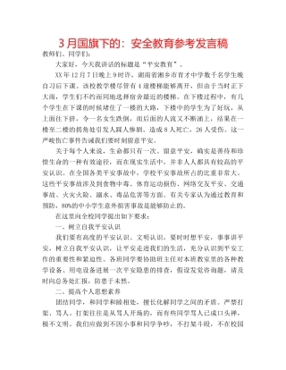 3月国旗下的：安全教育参考发言稿 
