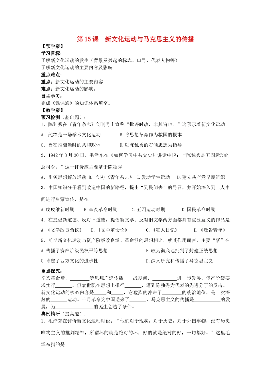 江苏省靖江高级中学高中历史 第15课新文化运动与马克思主义的传播学案 新人教版必修3_第1页