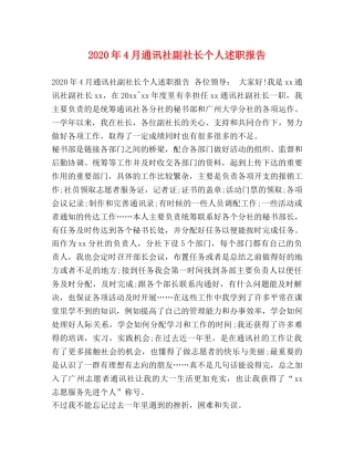2024年4月通讯社副社长个人述职报告 