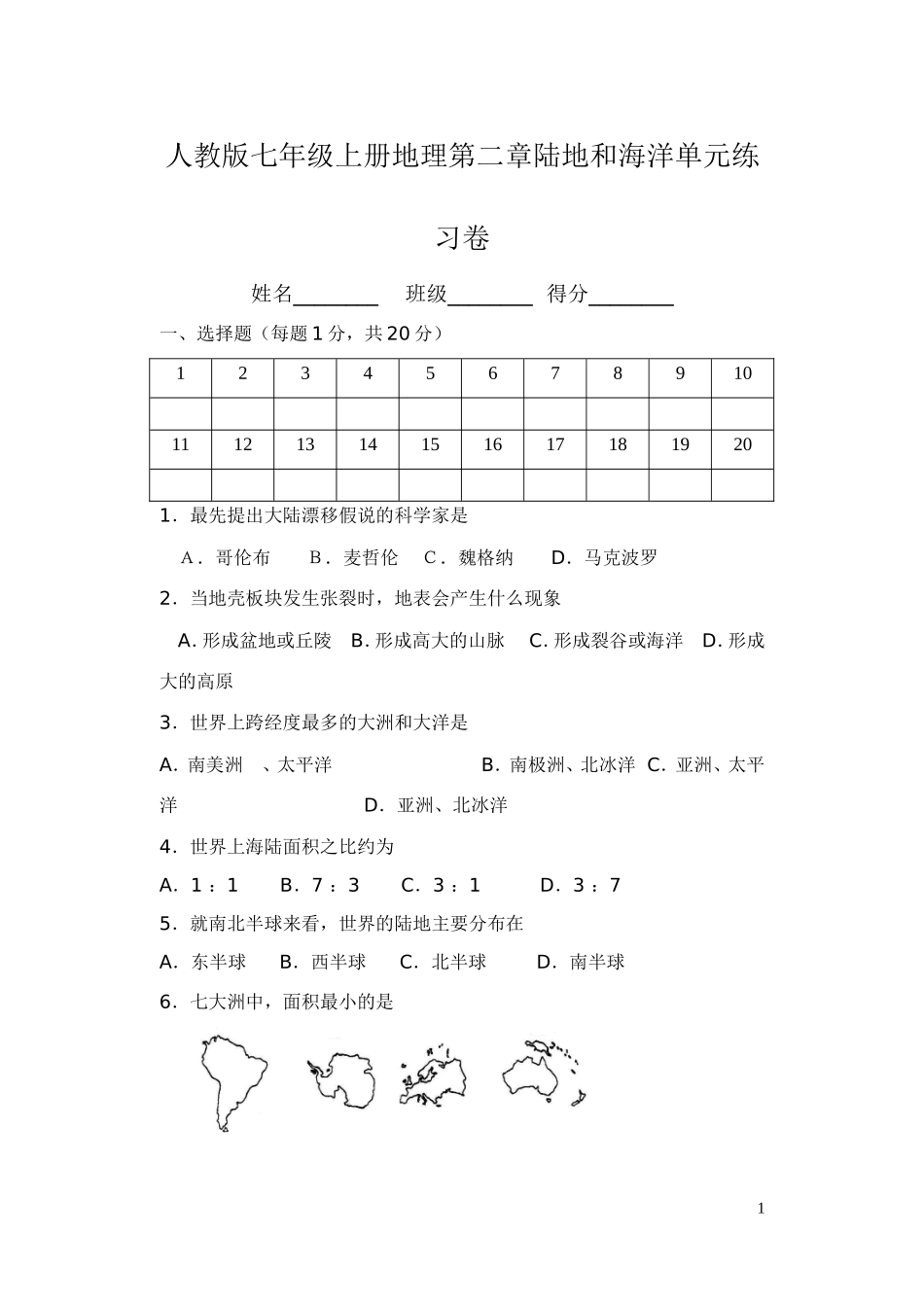 人教版七年级上册地理第二章陆地和海洋单元练习卷_第1页