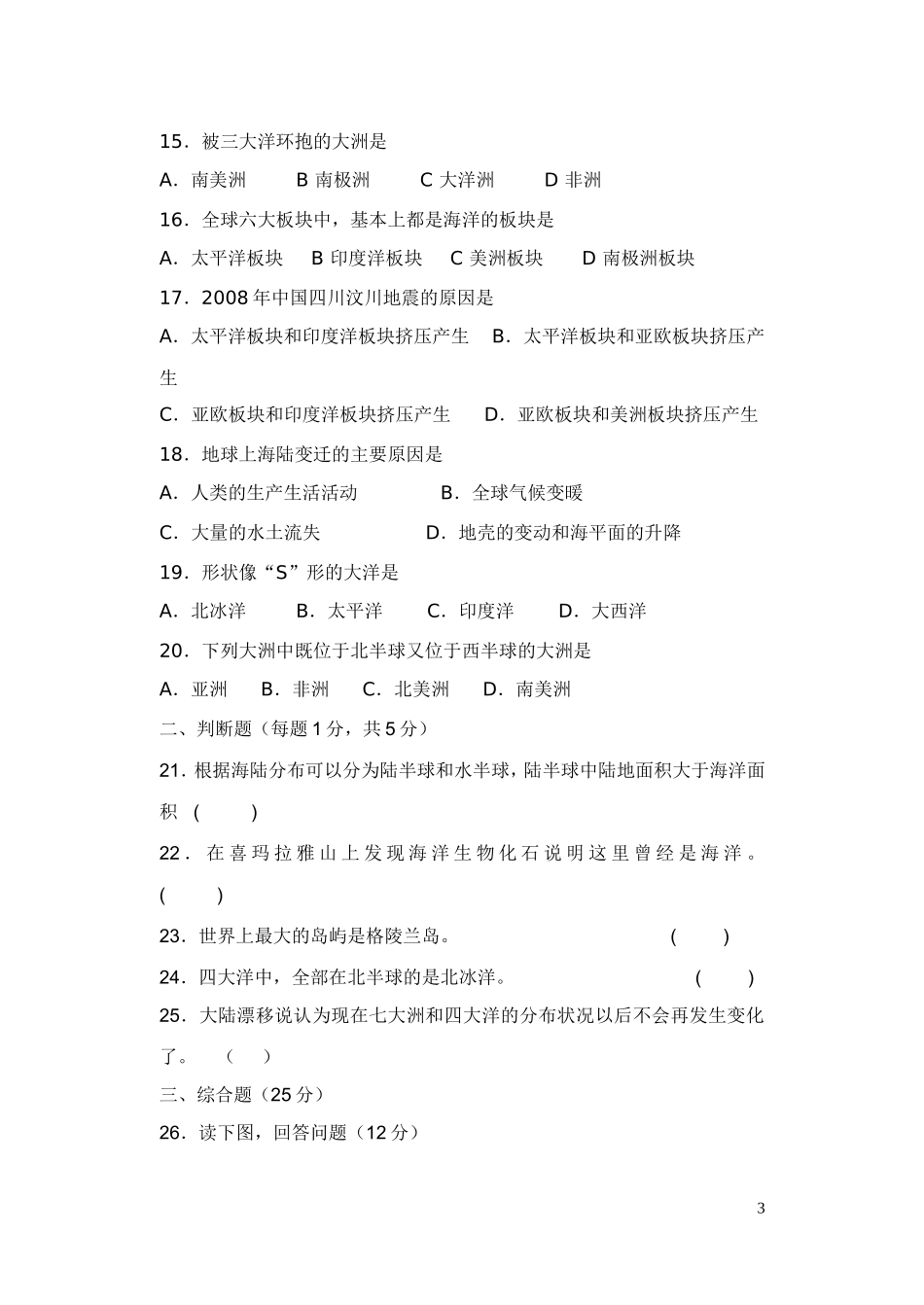 人教版七年级上册地理第二章陆地和海洋单元练习卷_第3页