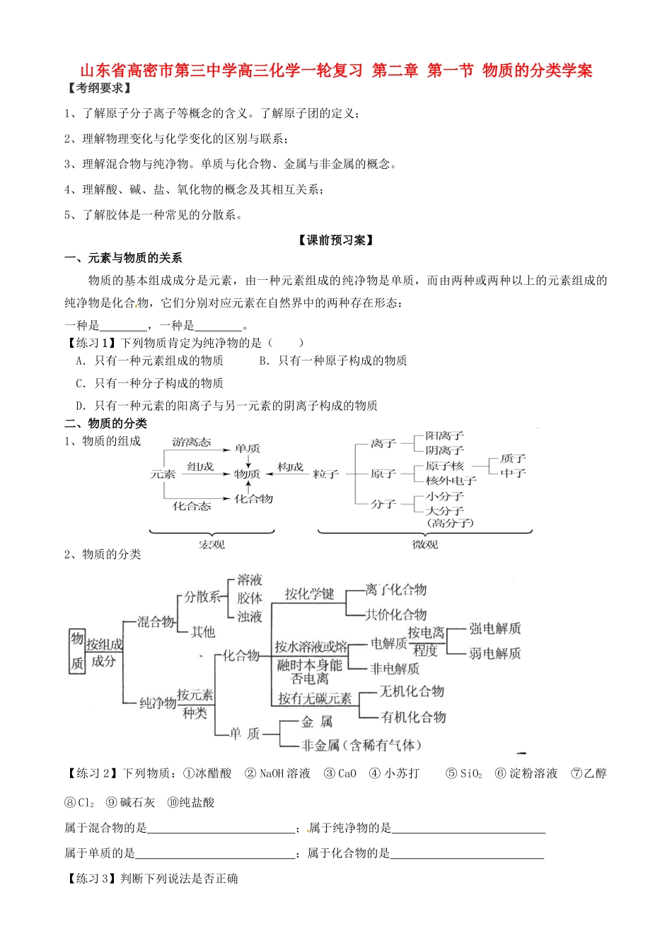 山东省高密市第三中学高三化学一轮复习 第二章 第一节 物质的分类导学案_第1页