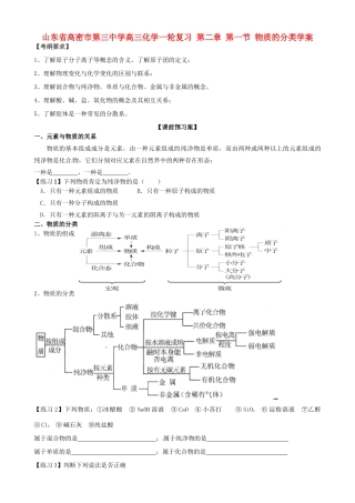 山东省高密市第三中学高三化学一轮复习 第二章 第一节 物质的分类导学案