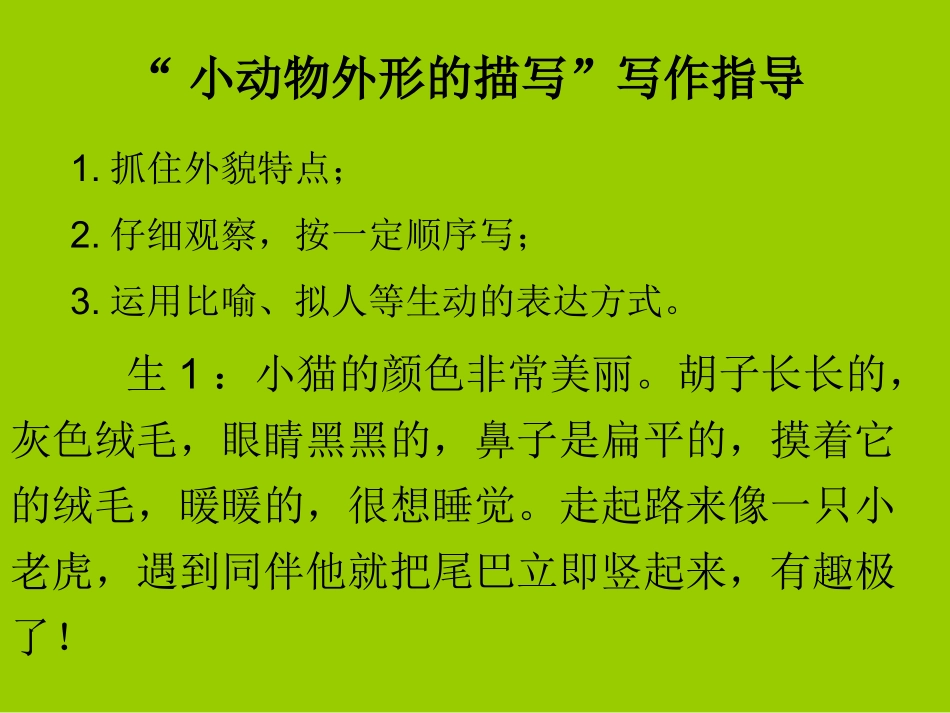 “小动物外形的描写”写作指导_第1页