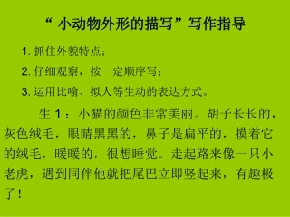 “小动物外形的描写”写作指导