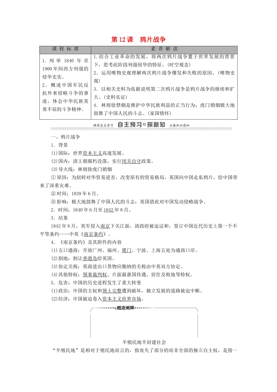 高中历史 第4单元 内忧外患与中华民族的奋起 第12课 鸦片战争学案 岳麓版必修1-岳麓版高一必修1历史学案_第1页