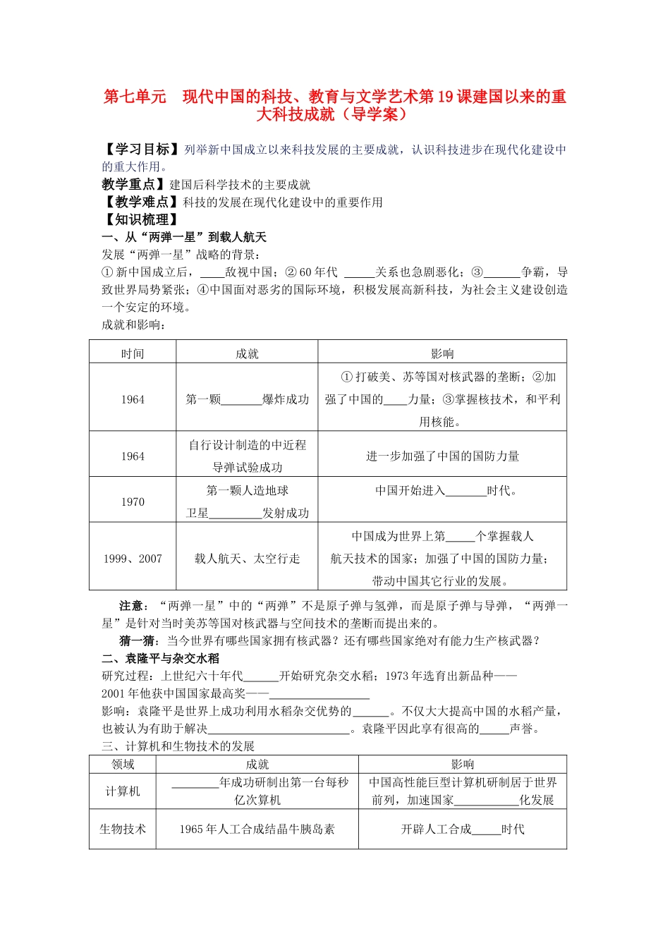 高中历史 第19课 建国以来的重大科技成就导学案 新人教版必修3_第1页