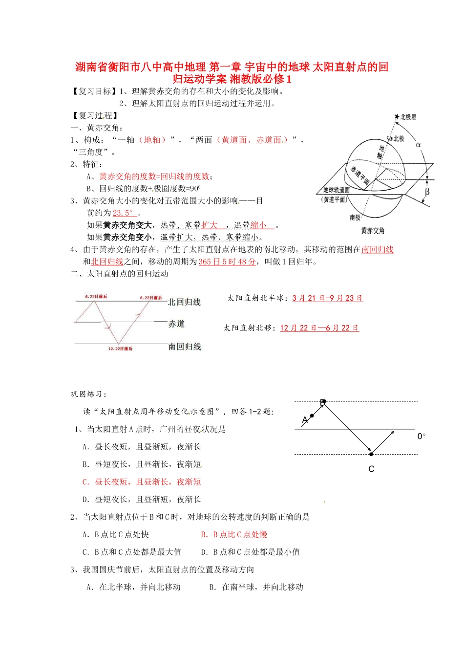 湖南省衡阳市八中高中地理 第一章 宇宙中的地球 太阳直射点的回归运动复习学案 湘教版必修1_第1页