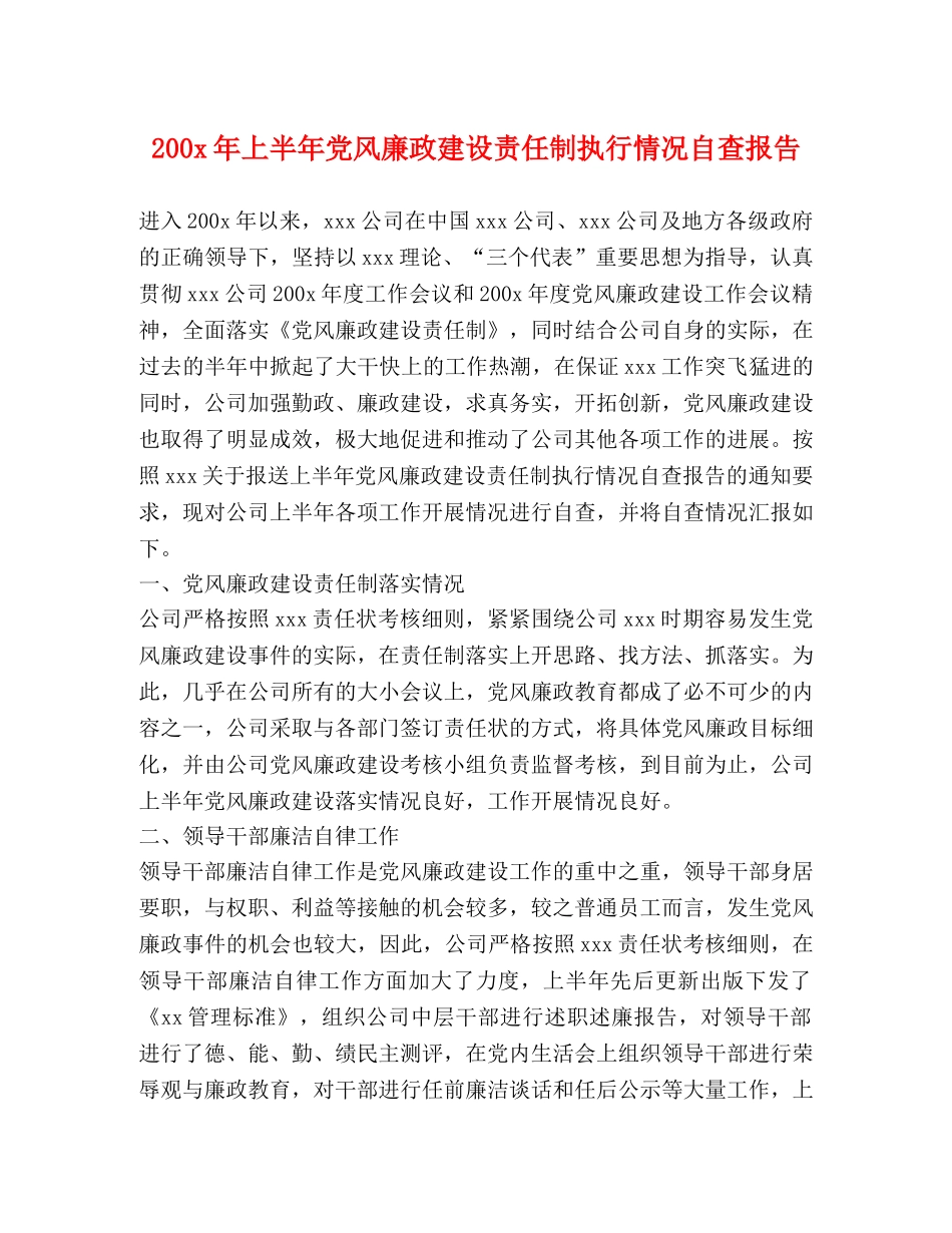 200x年上半年党风廉政建设责任制执行情况自查报告 _第1页