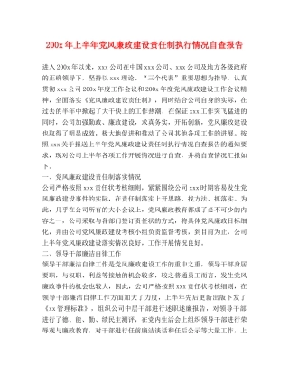 200x年上半年党风廉政建设责任制执行情况自查报告 