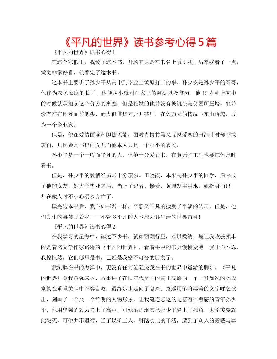 《平凡的世界》读书参考心得5篇 _第1页
