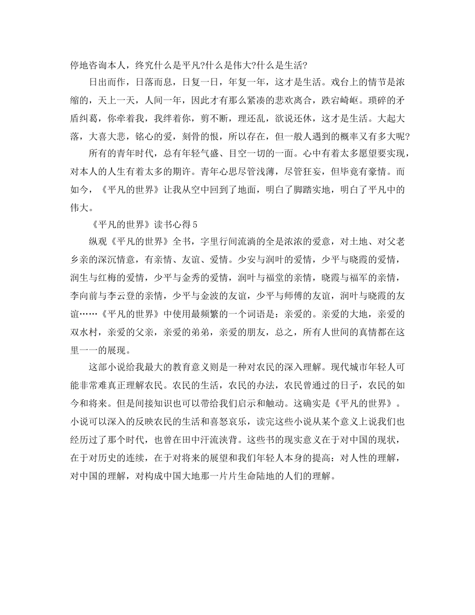 《平凡的世界》读书参考心得5篇 _第3页