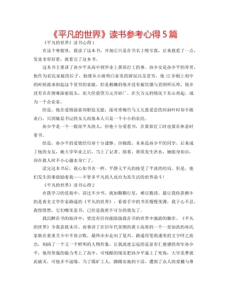 《平凡的世界》读书参考心得5篇 