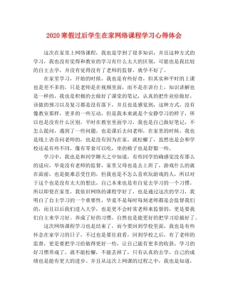 2024寒假过后学生在家网络课程学习心得体会 