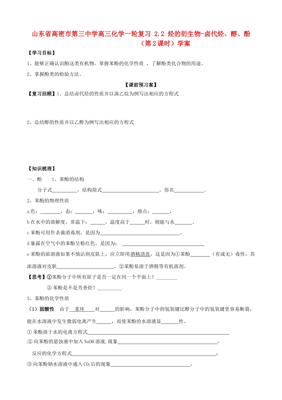 山东省高密市第三中学高三化学一轮复习 2.2 烃的衍生物-卤代烃、醇、酚（第2课时）导学案_第1页