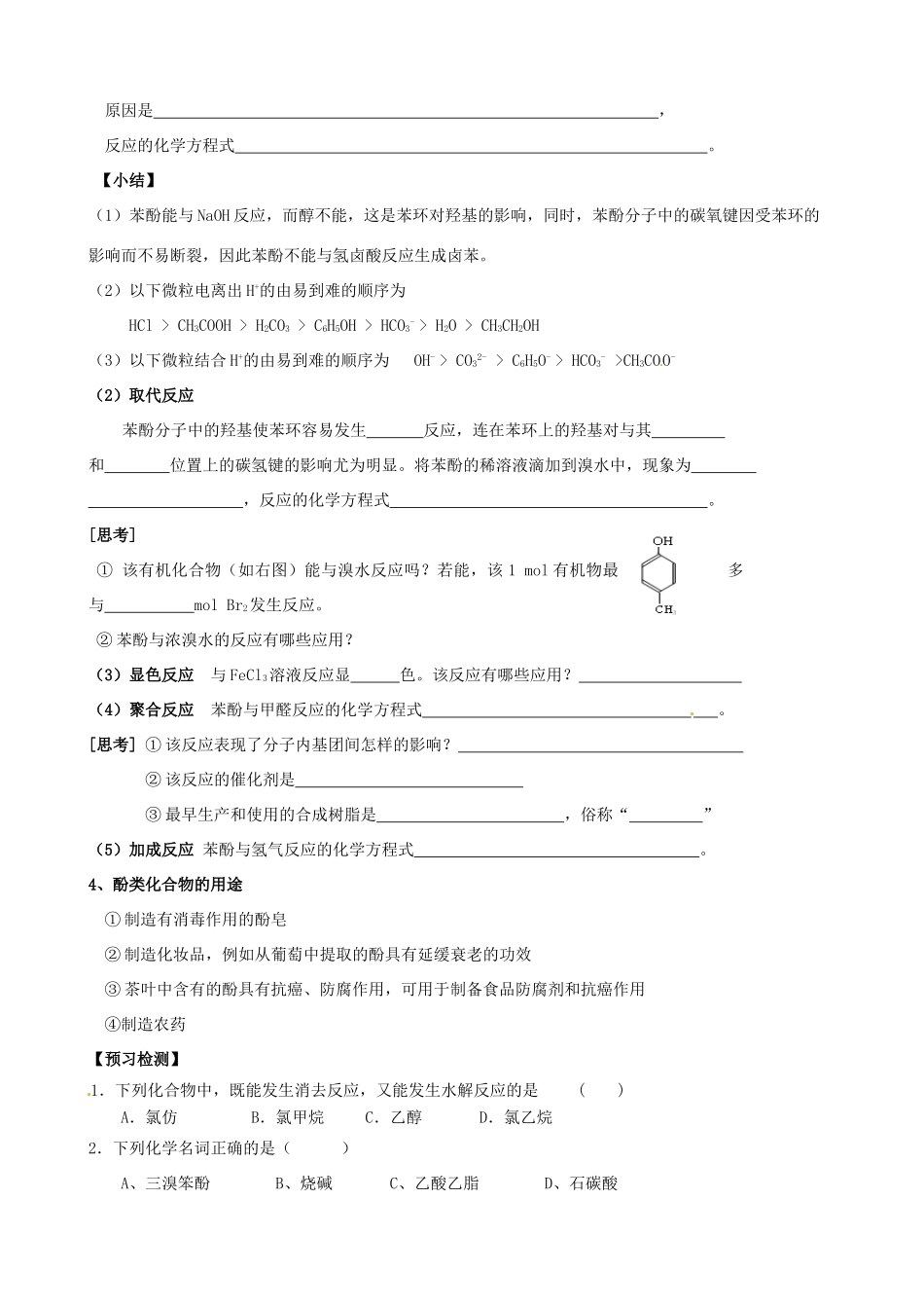 山东省高密市第三中学高三化学一轮复习 2.2 烃的衍生物-卤代烃、醇、酚（第2课时）导学案_第2页