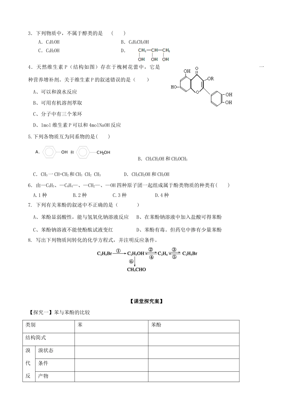 山东省高密市第三中学高三化学一轮复习 2.2 烃的衍生物-卤代烃、醇、酚（第2课时）导学案_第3页
