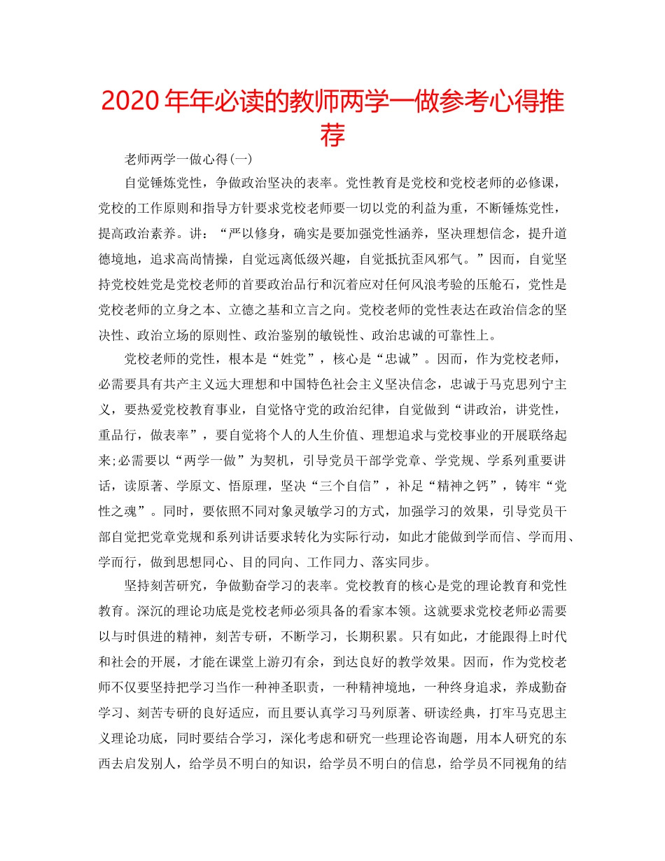 2024年年必读的教师两学一做参考心得推荐 _第1页