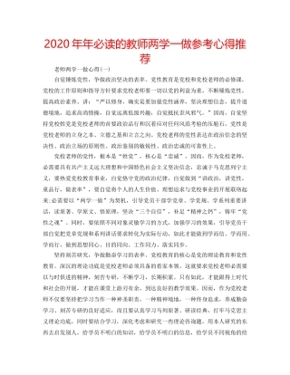 2024年年必读的教师两学一做参考心得推荐 