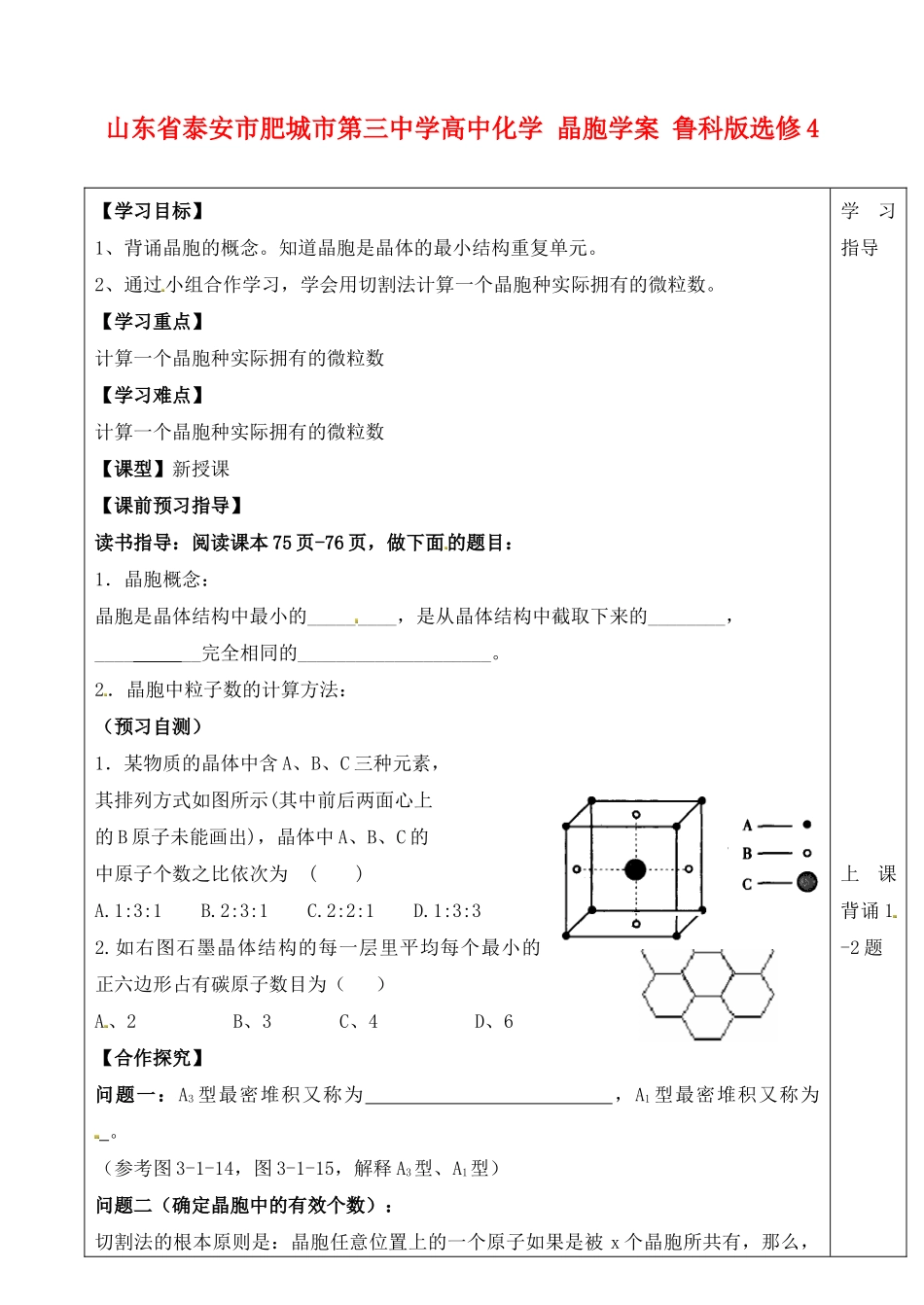 山东省泰安市肥城市第三中学高中化学 晶胞学案 鲁科版选修4_第1页