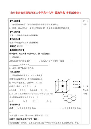 山东省泰安市肥城市第三中学高中化学 晶胞学案 鲁科版选修4