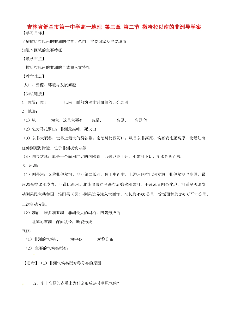 吉林省舒兰市第一中学高一地理 第三章 第二节 撒哈拉以南的非洲导学案_第1页