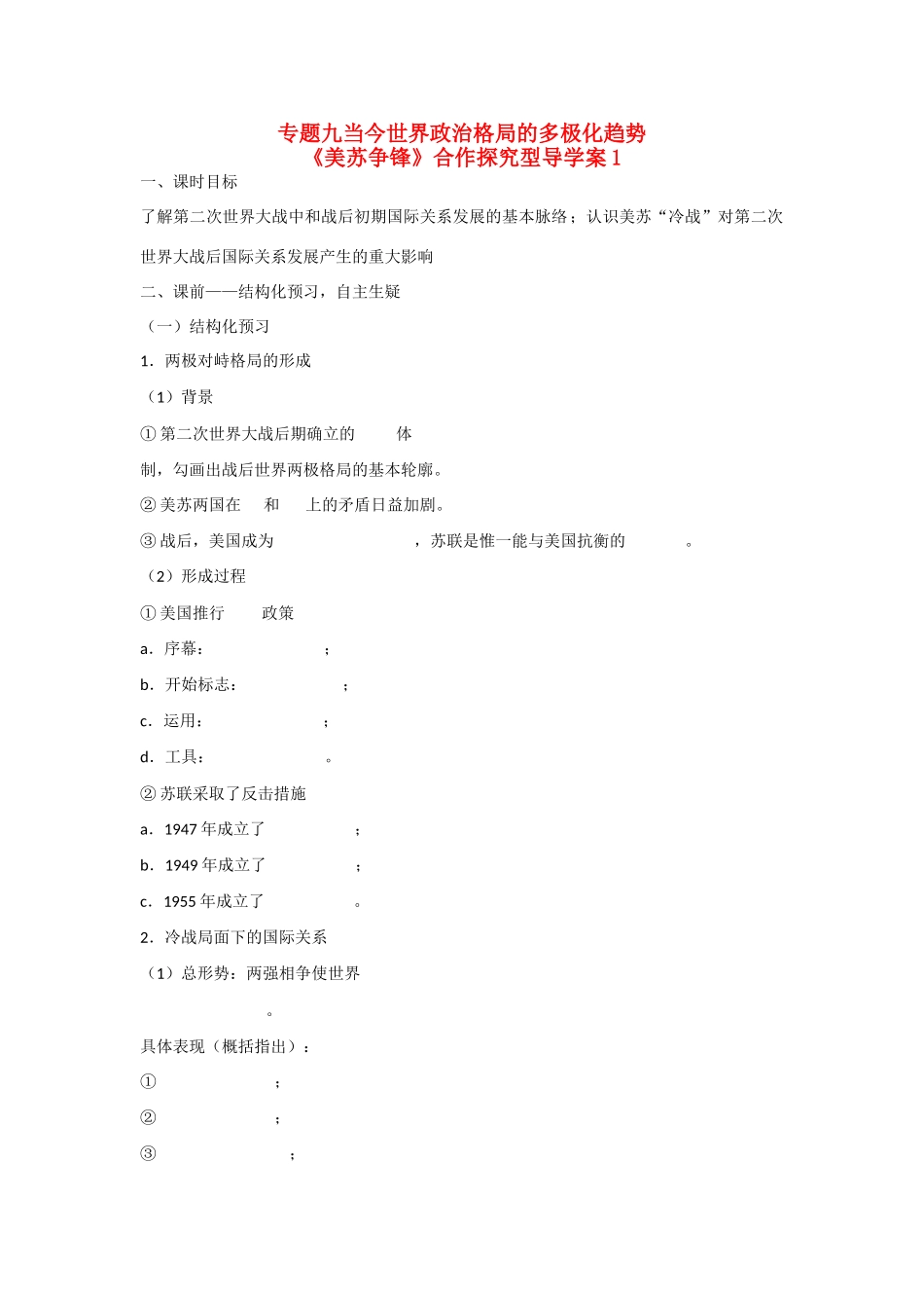 高中历史 专题九 当今世界政治格局的多极化趋势第１节《美苏争锋》合作探究型导学案1 人民版必修1_第1页