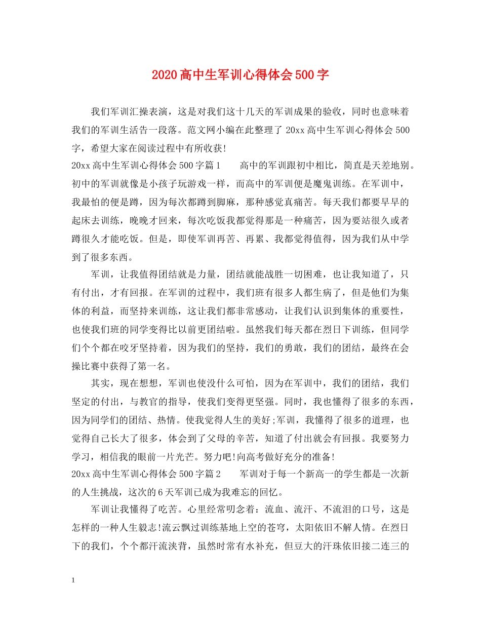 2024高中生军训心得体会500字 _第1页