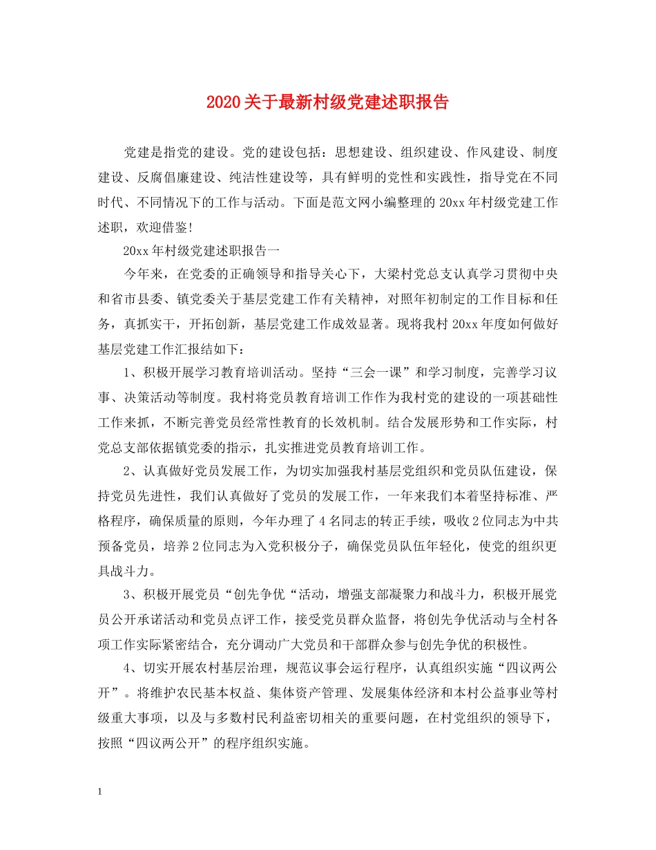 2024关于最新村级党建述职报告 _第1页