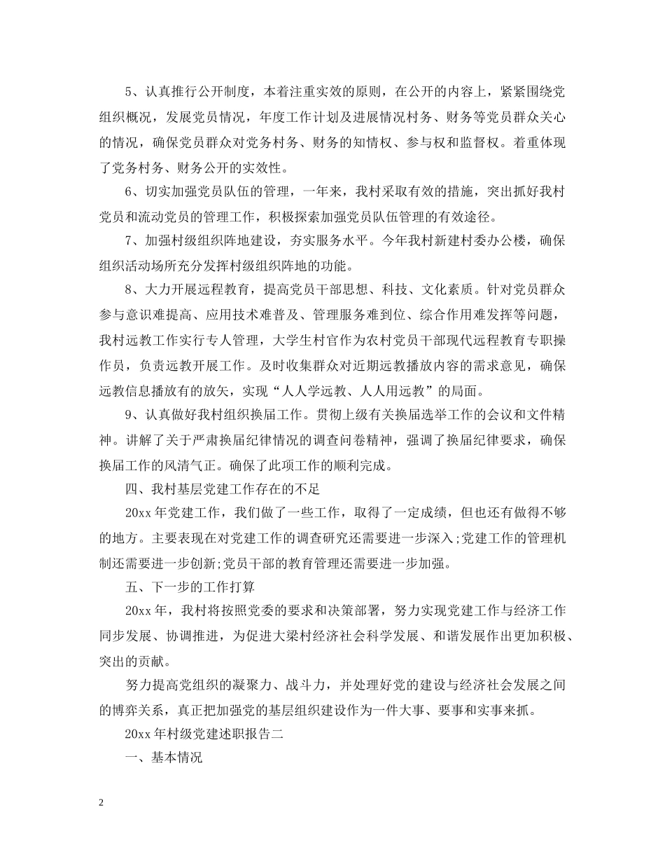2024关于最新村级党建述职报告 _第2页