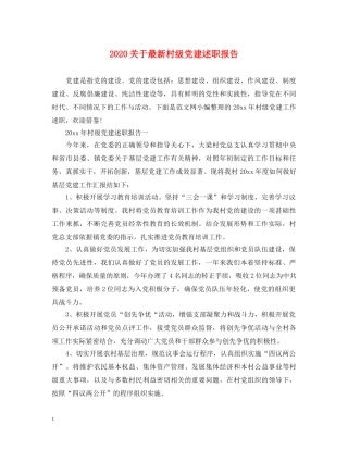 2024关于最新村级党建述职报告 
