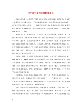 207高中军训心得体会范文 