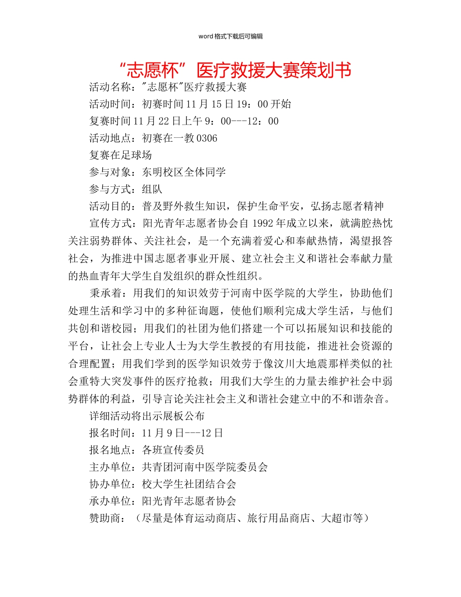 “志愿杯”医疗救援大赛策划书 _第1页