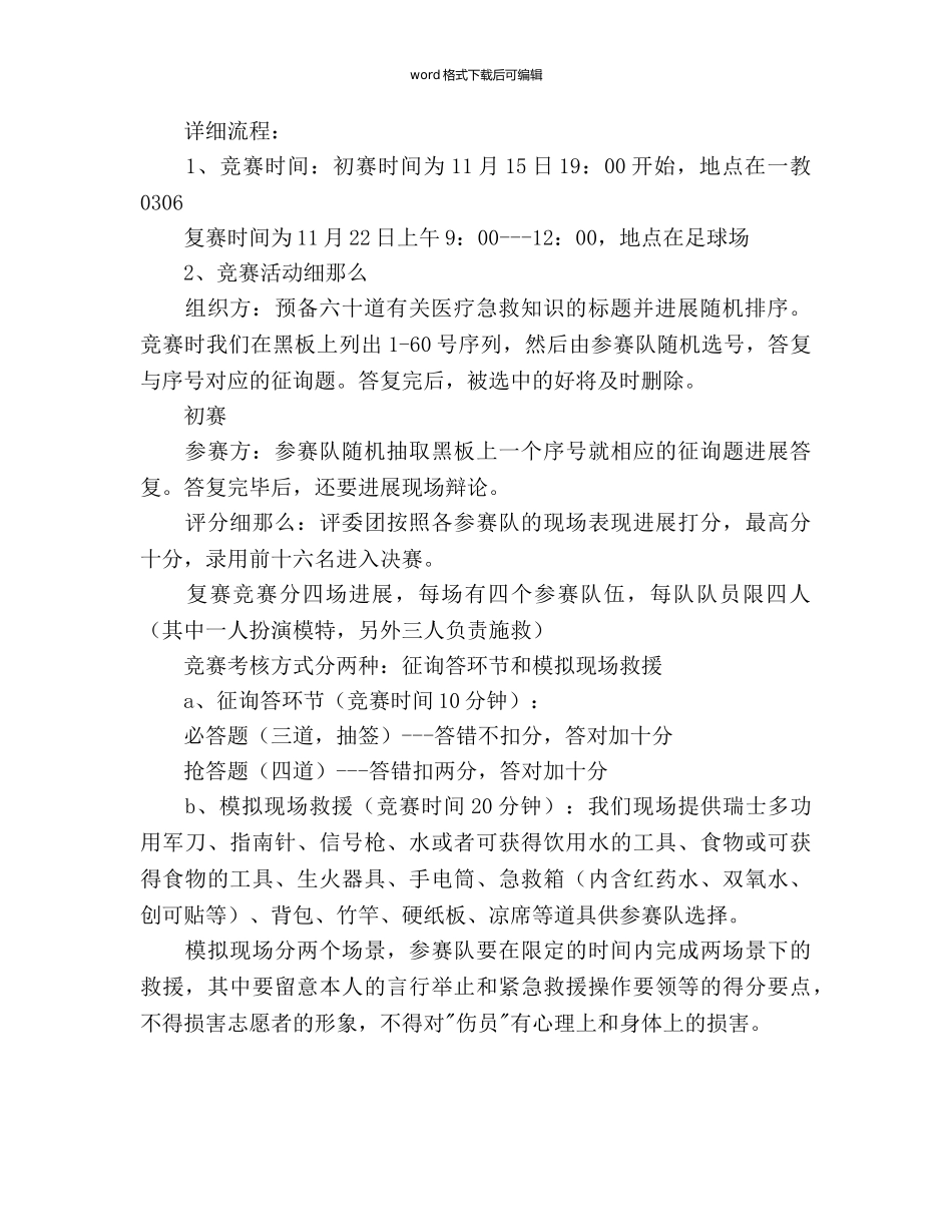 “志愿杯”医疗救援大赛策划书 _第2页