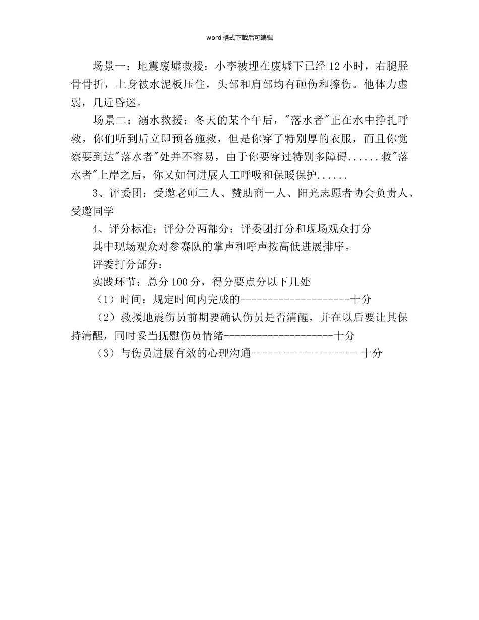 “志愿杯”医疗救援大赛策划书 _第3页