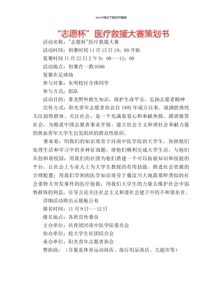 “志愿杯”医疗救援大赛策划书 